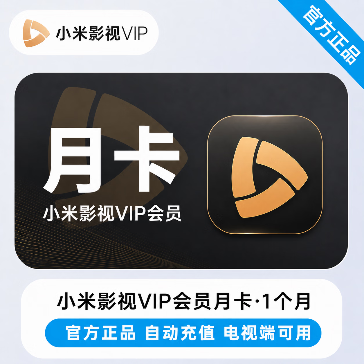 【官方直充】小米影视会员1个月-淘宝\闲鱼