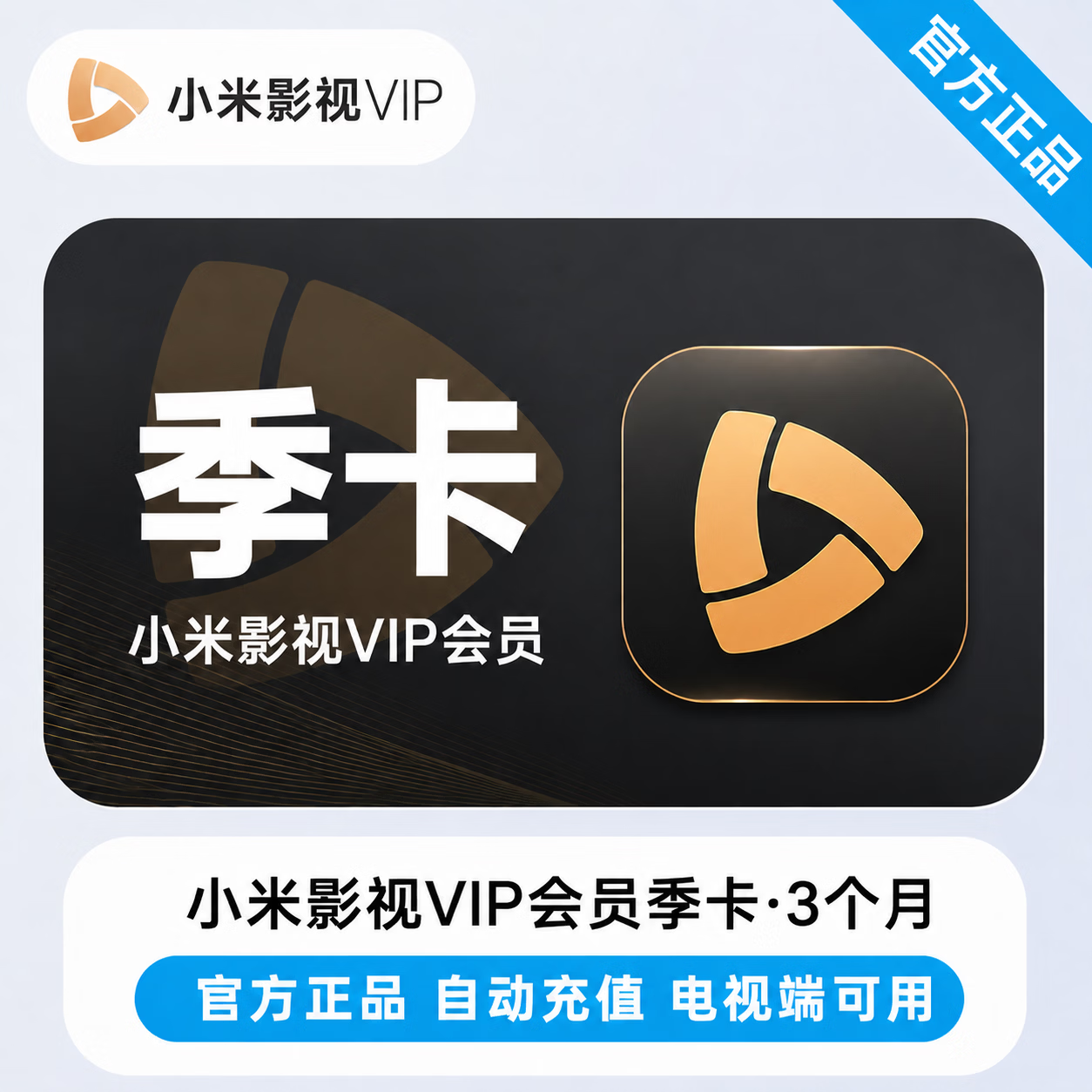 【官方直充】小米影视会员3个月-淘宝\闲鱼