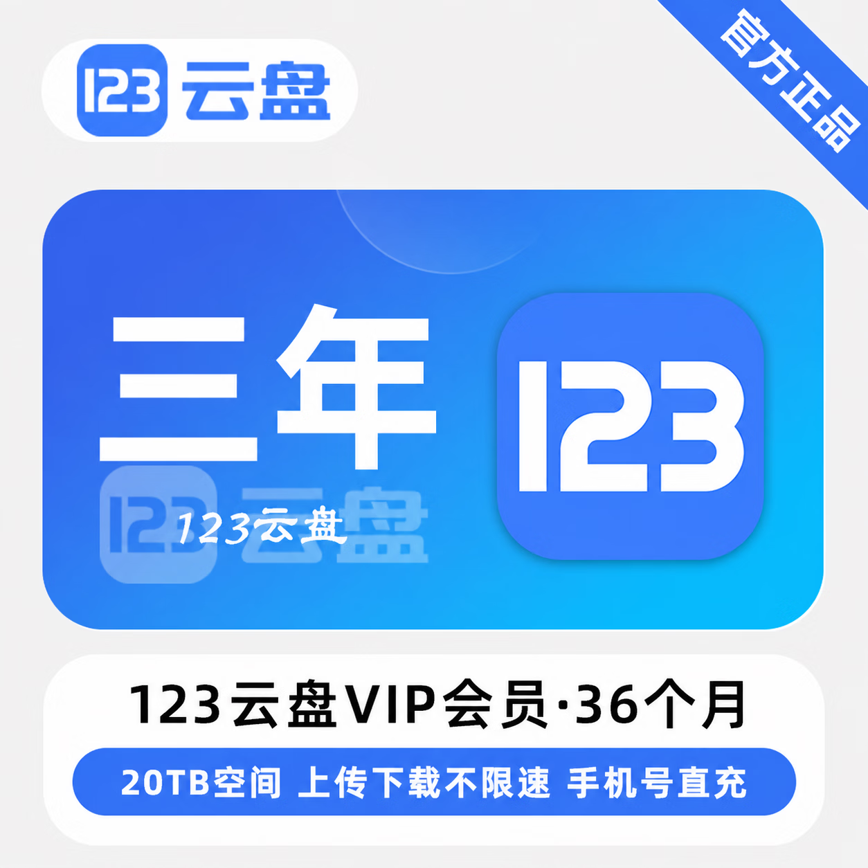 【官方直充】123云盘VIP36个月-限价331.2
