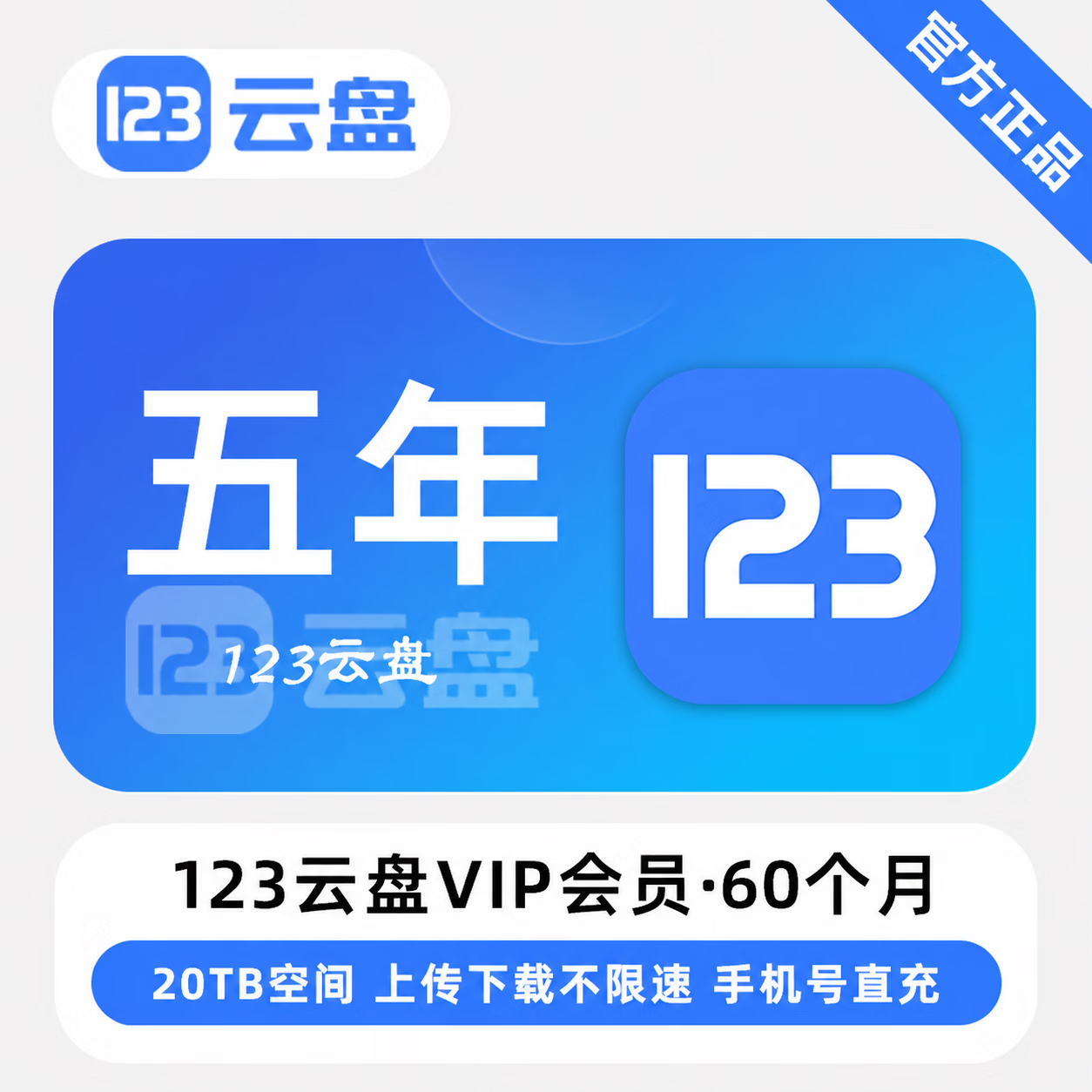 【官方直充】123云盘VIP60个月-限价448.2