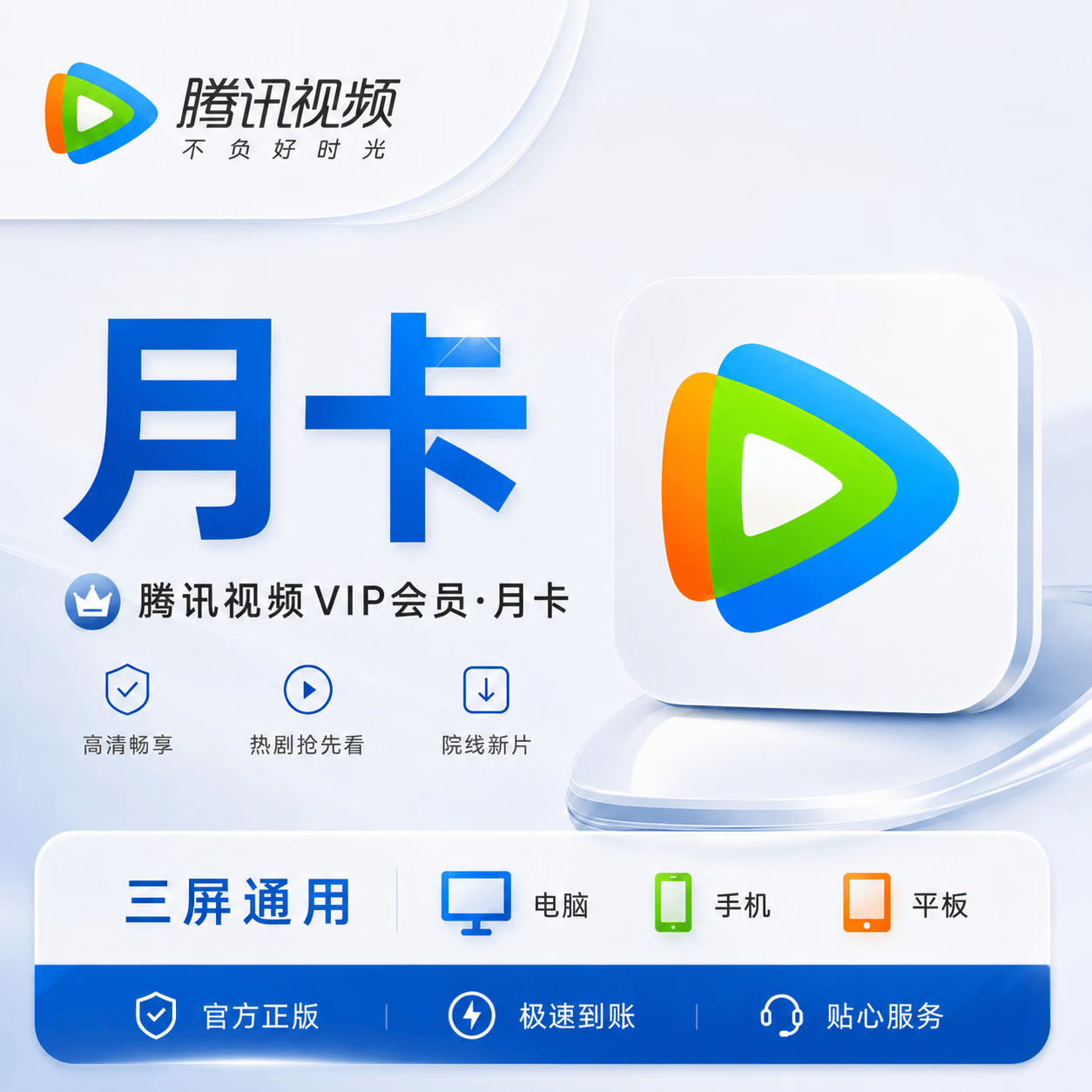 【官方直充】腾讯视频会员1个月-充Q号