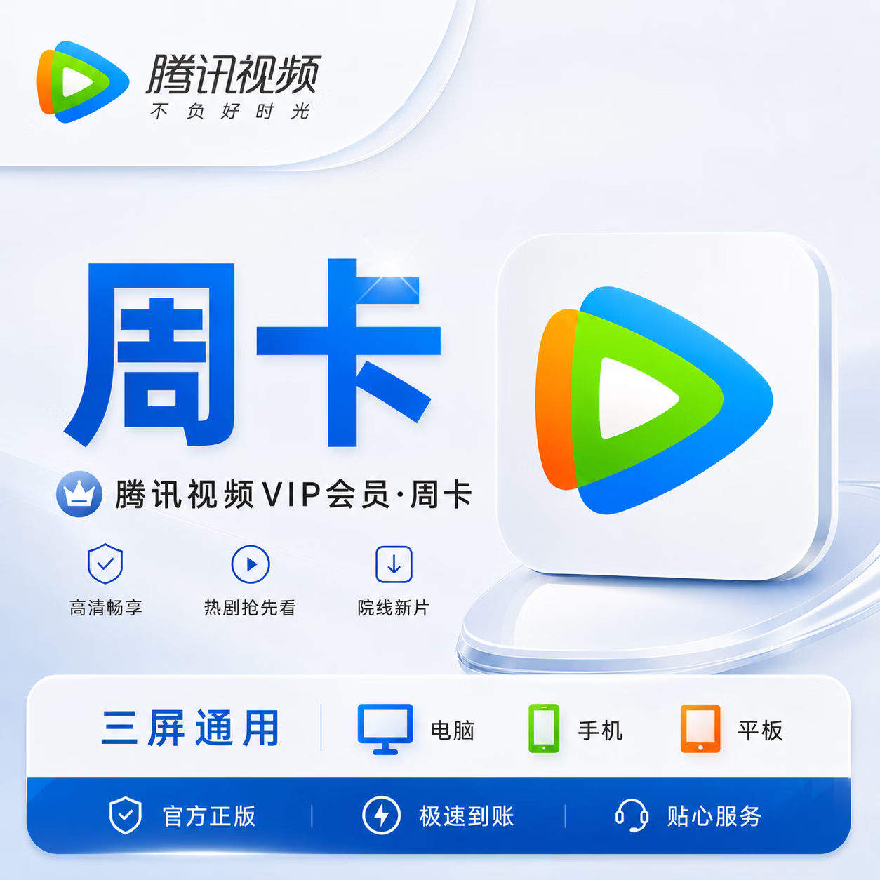 【官方直充】腾讯视频会员7天-充Q号