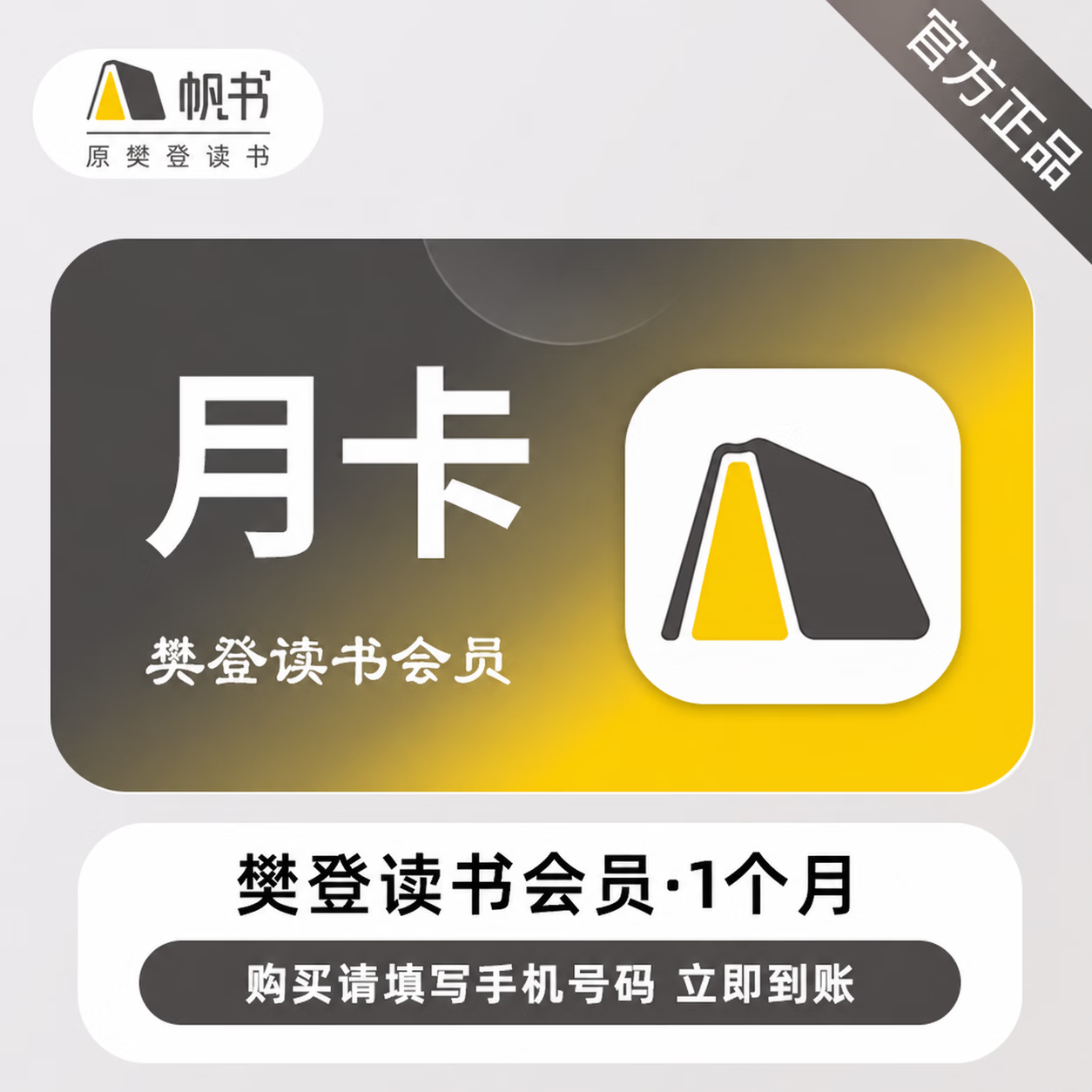 【极速直充】樊登读书会员1个月