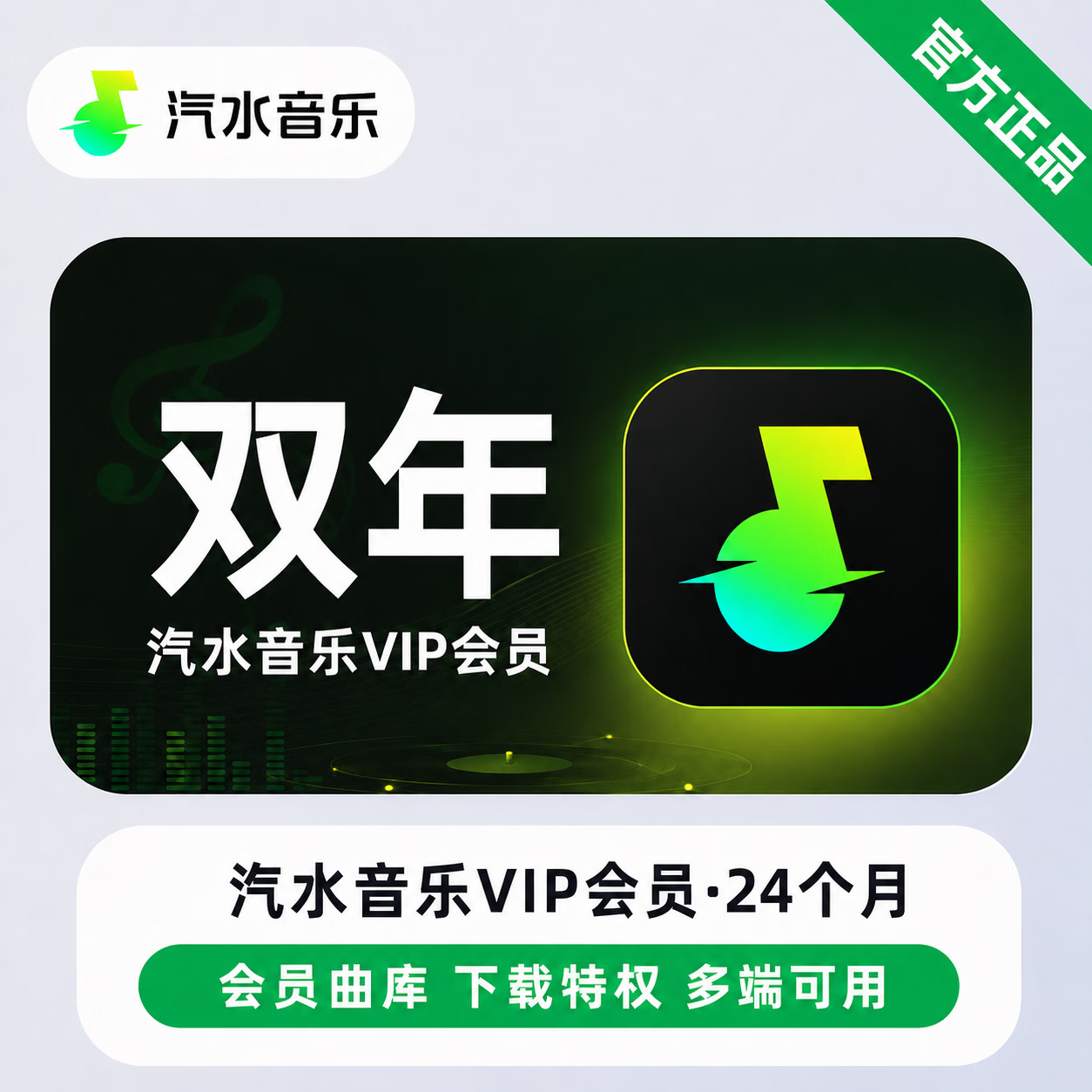 【官方直充】汽水音乐VIP24个月-限价164