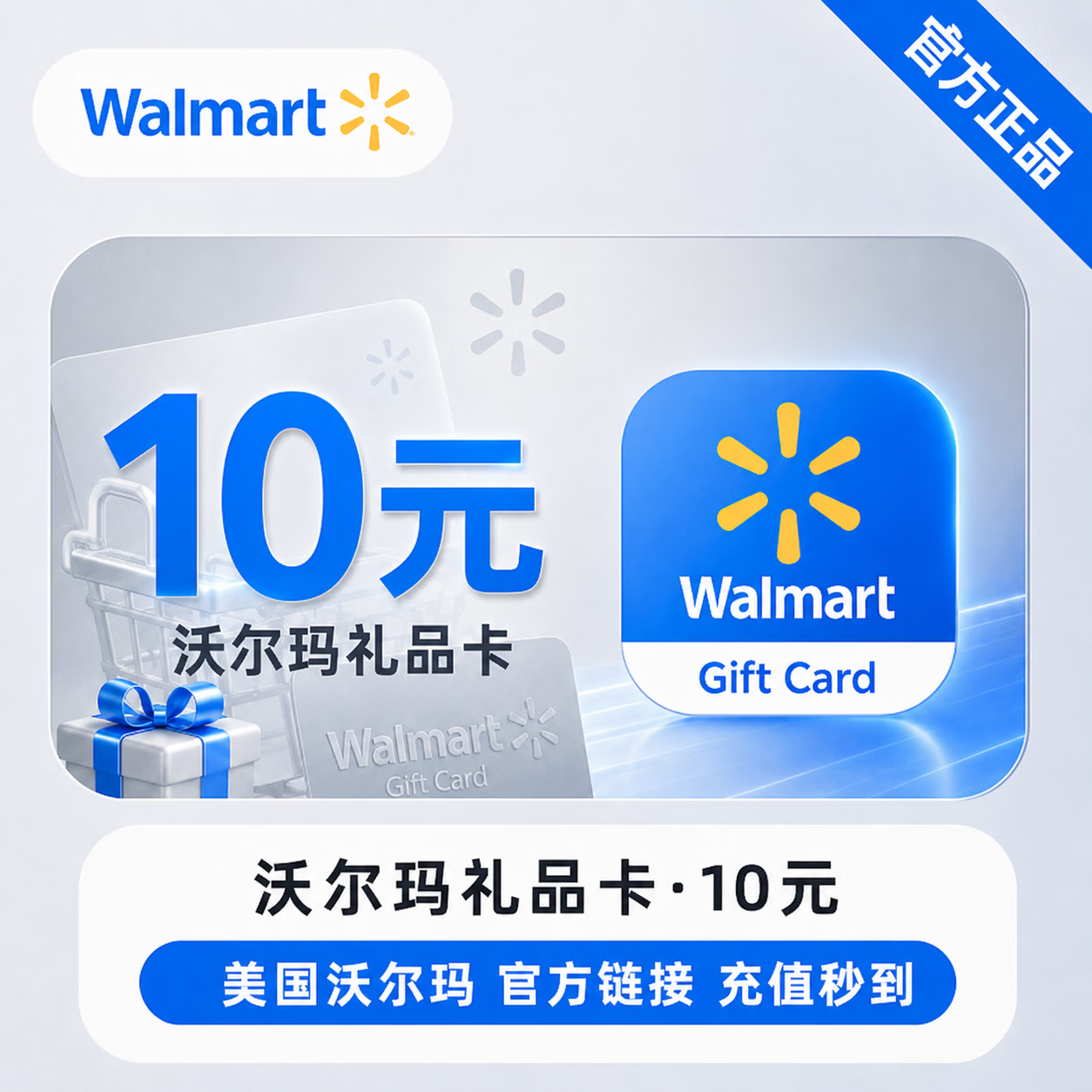 【官方链接】沃尔玛礼品卡10元