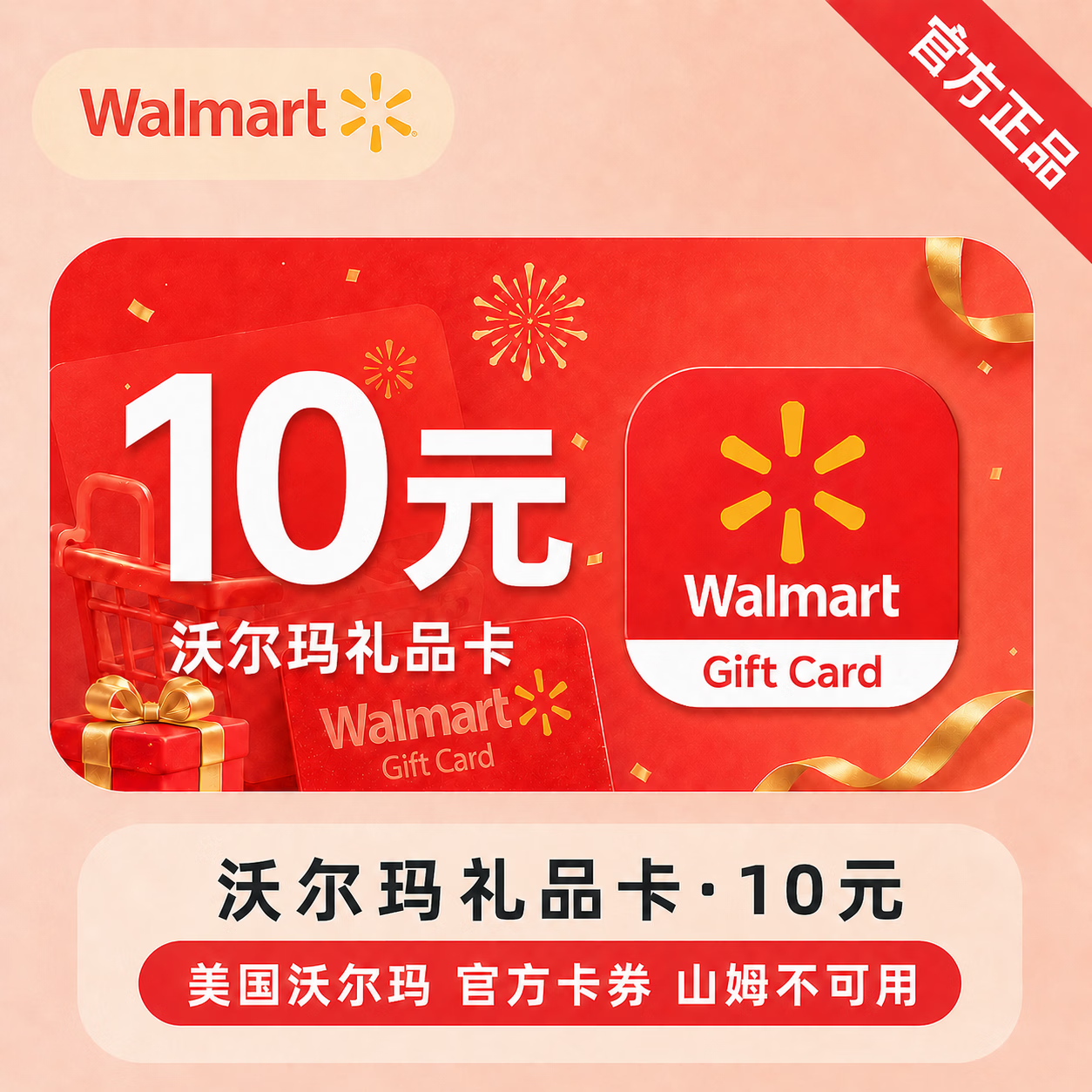【官方CDK】沃尔玛礼品卡10元-山姆不可用