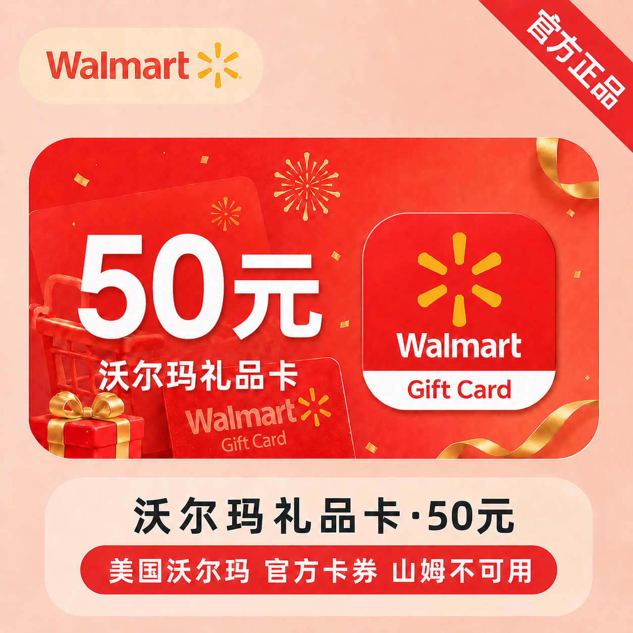 【官方CDK】沃尔玛礼品卡50元-山姆不可用