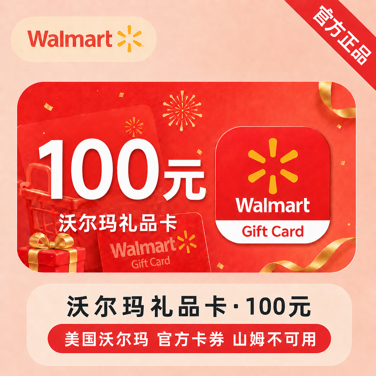 【官方CDK】沃尔玛礼品卡100元-山姆不可用