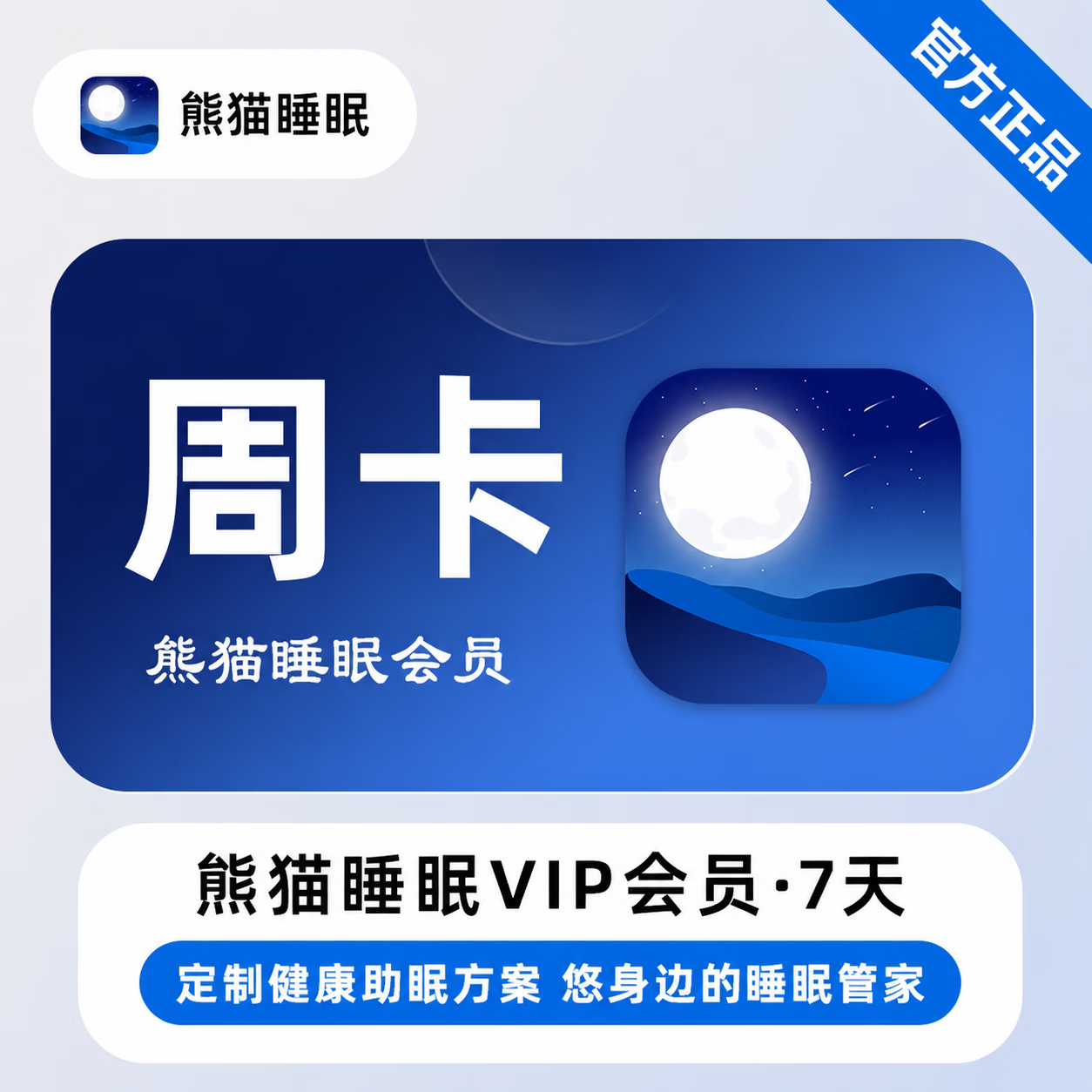 【官方直充】熊猫睡眠会员7天