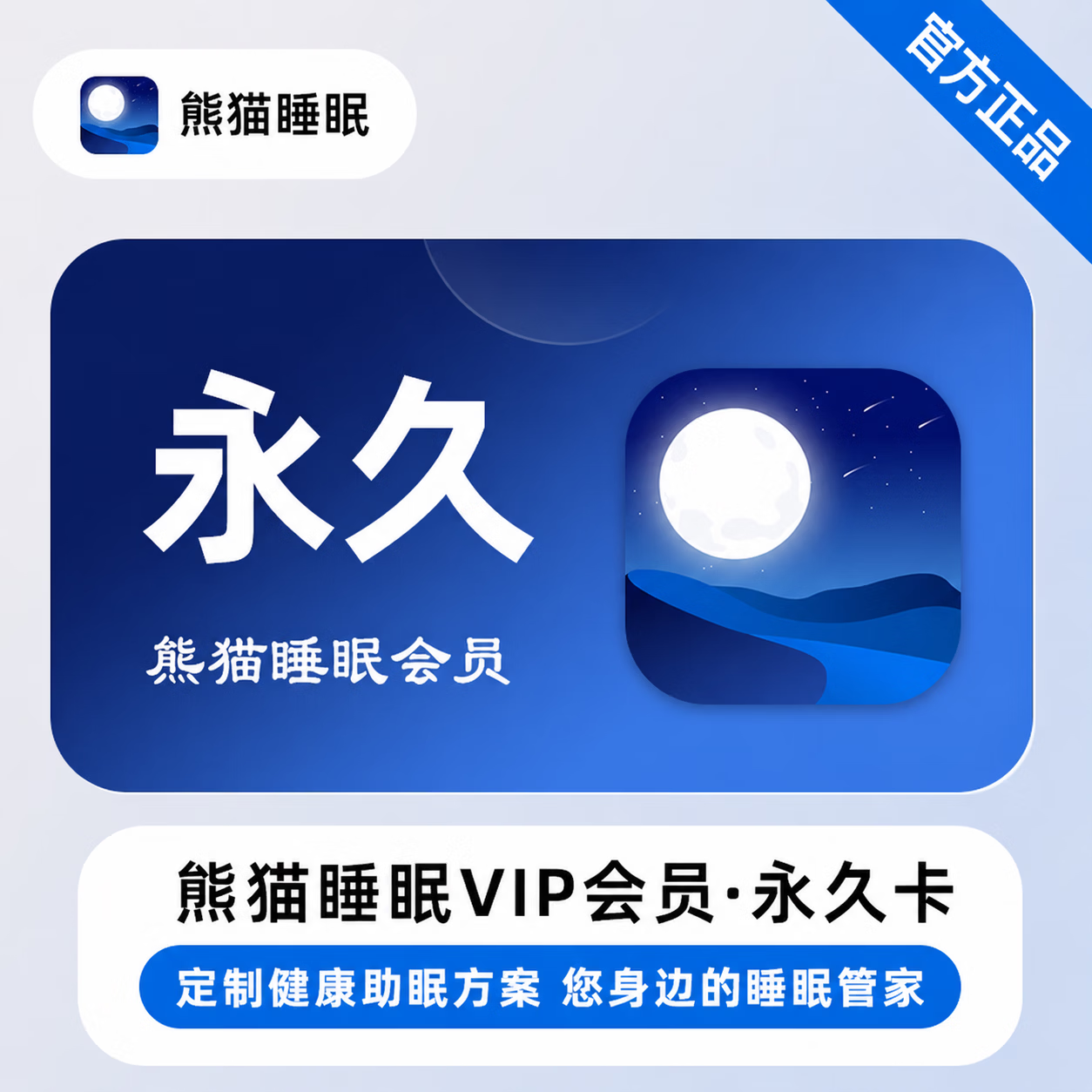 【官方直充】熊猫睡眠会员永久卡