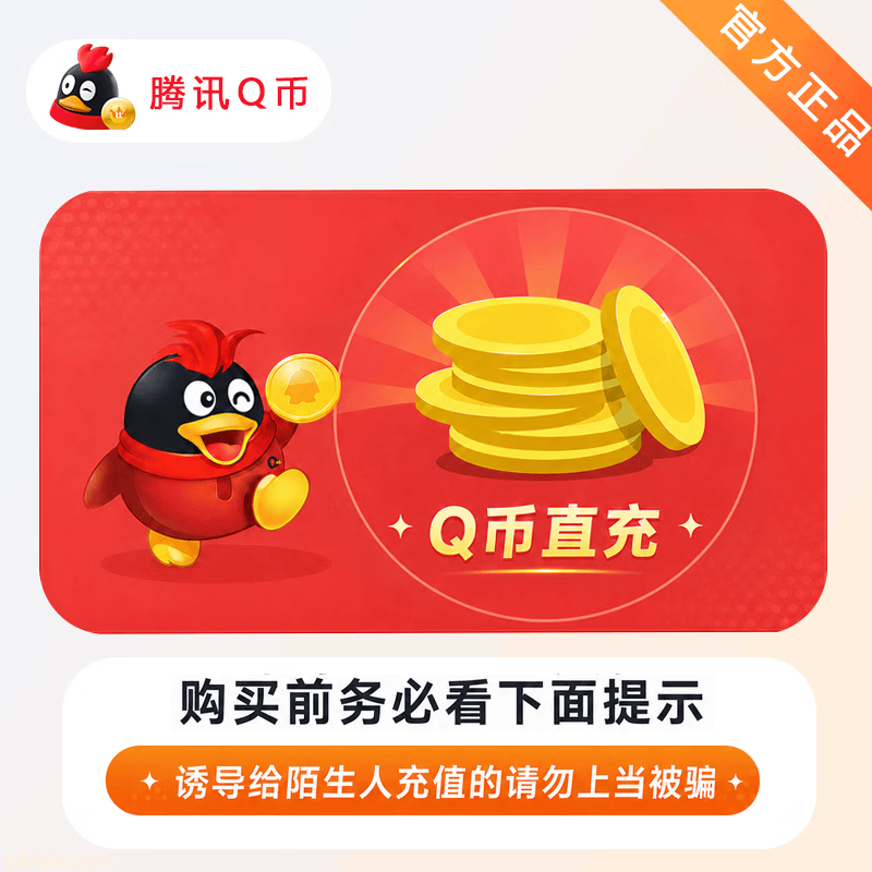 【官方直充】腾讯Q币3个