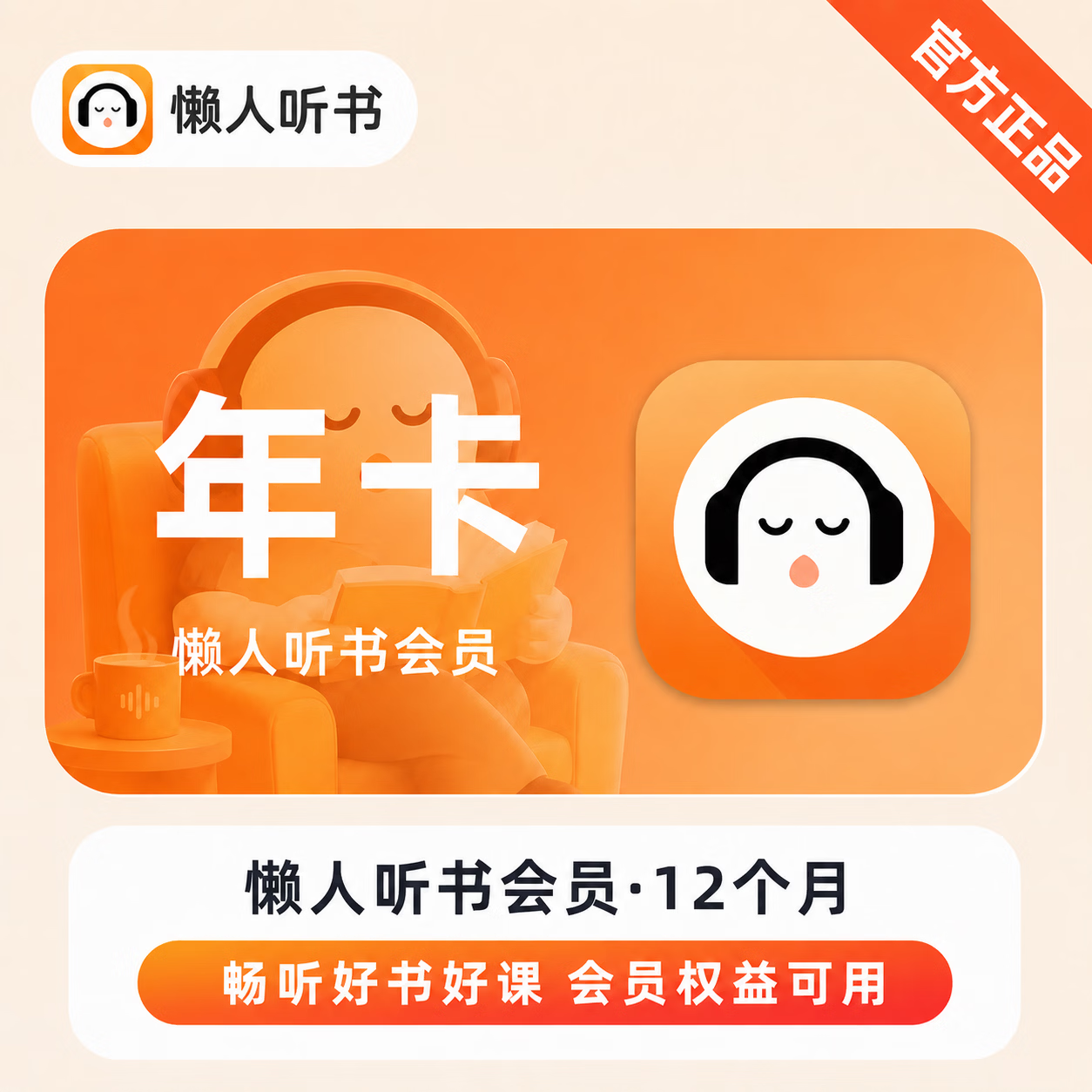 【极速直充】懒人听书会员12个月