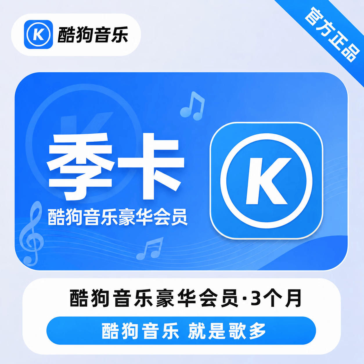 【官方直充】酷狗音乐豪华会员3个月