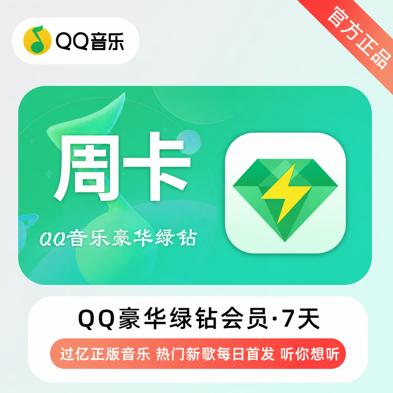 【官方直充】QQ音乐豪华会员7天