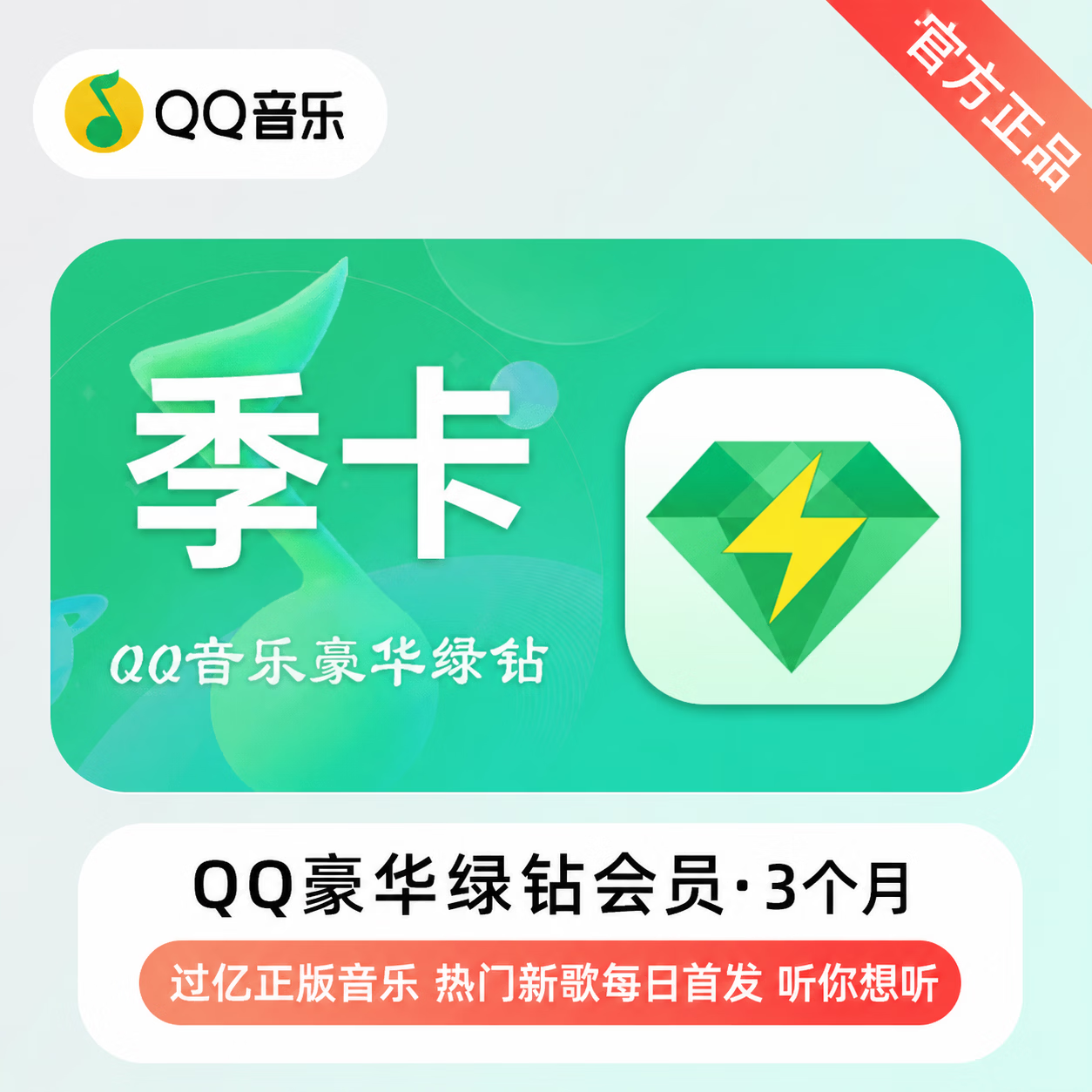 【官方CDK】QQ音乐豪华会员3个月