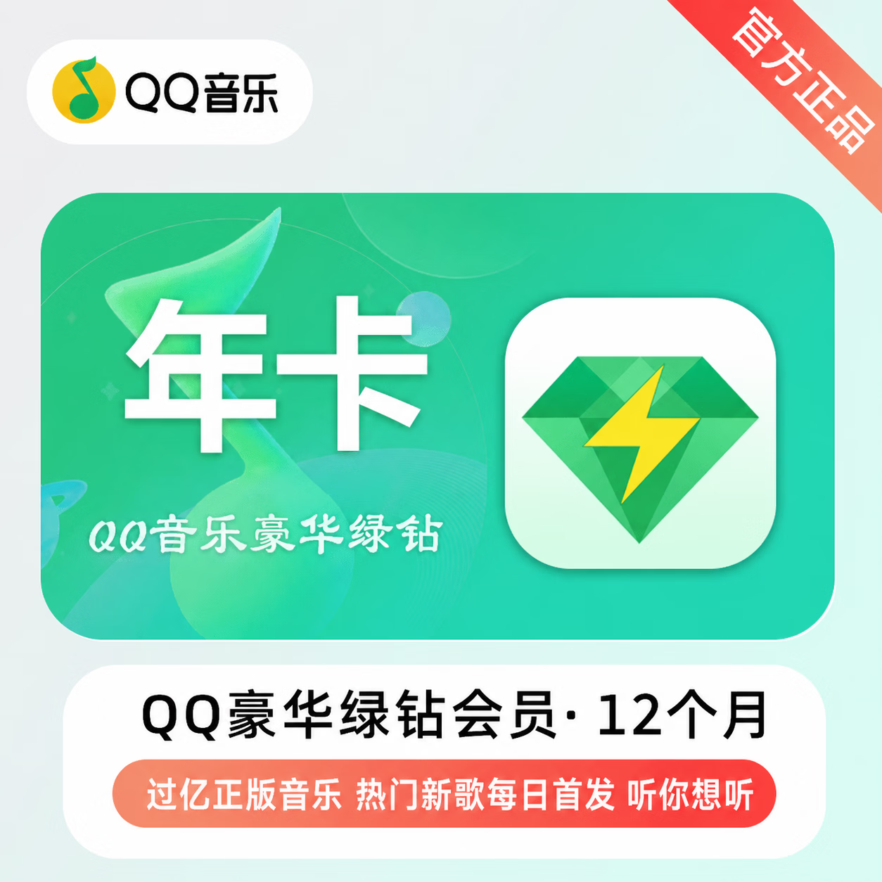 【官方CDK】QQ音乐豪华会员12个月