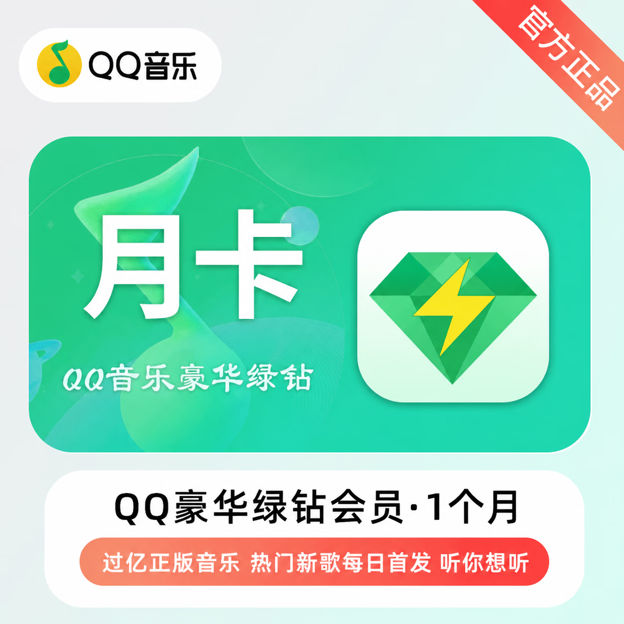 【官方直充】QQ音乐豪华会员1个月-可开票