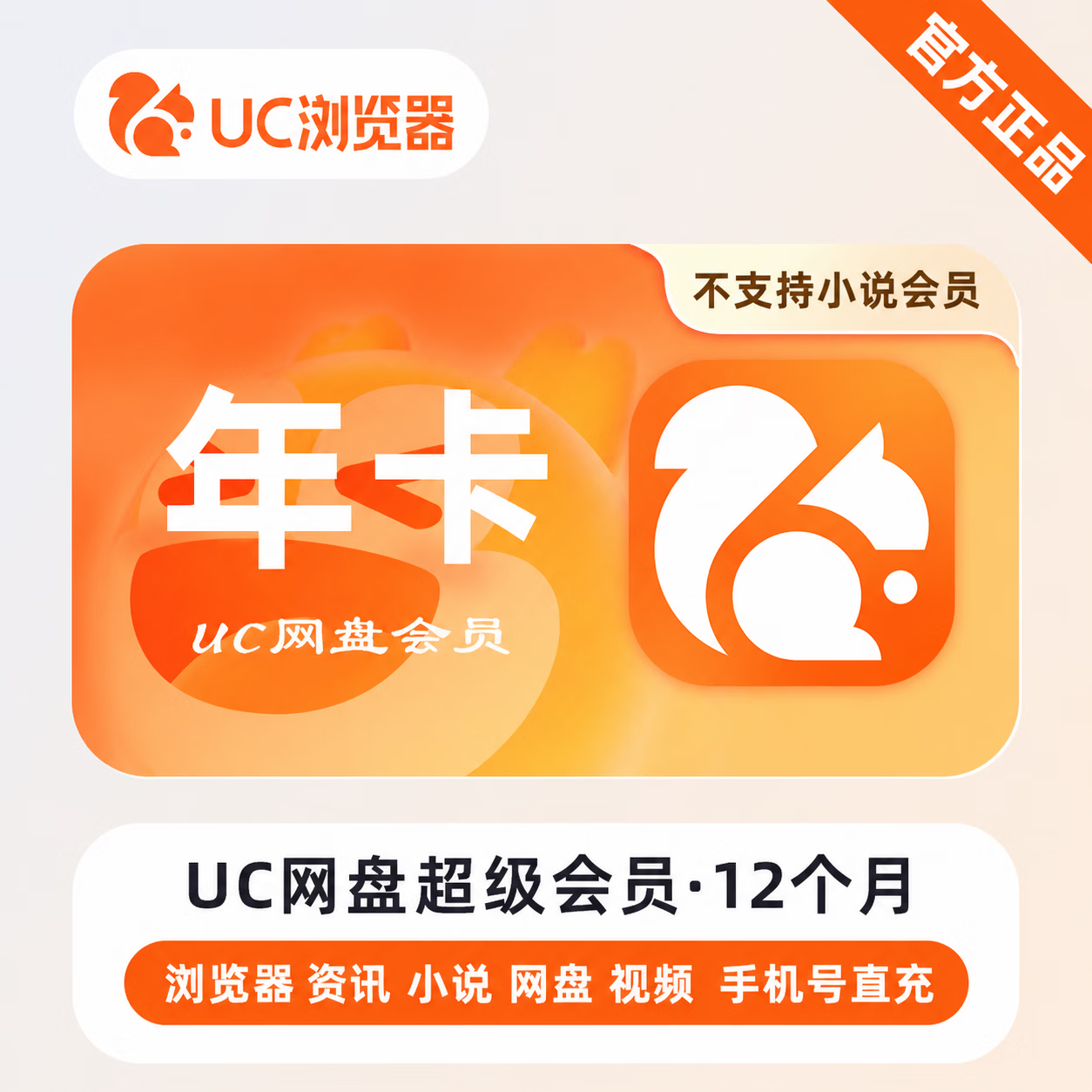 【官方直充】UC网盘超级会员12个月-限价97.2