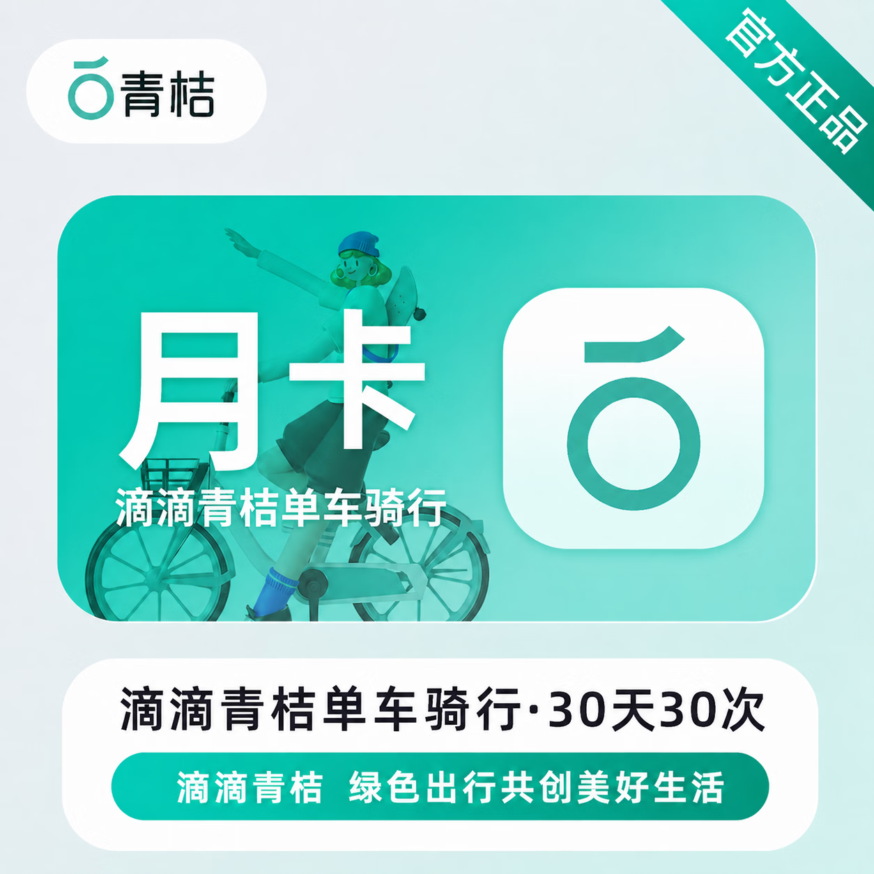 【官方直充】青桔单车骑行卡30天30次-不可退卡