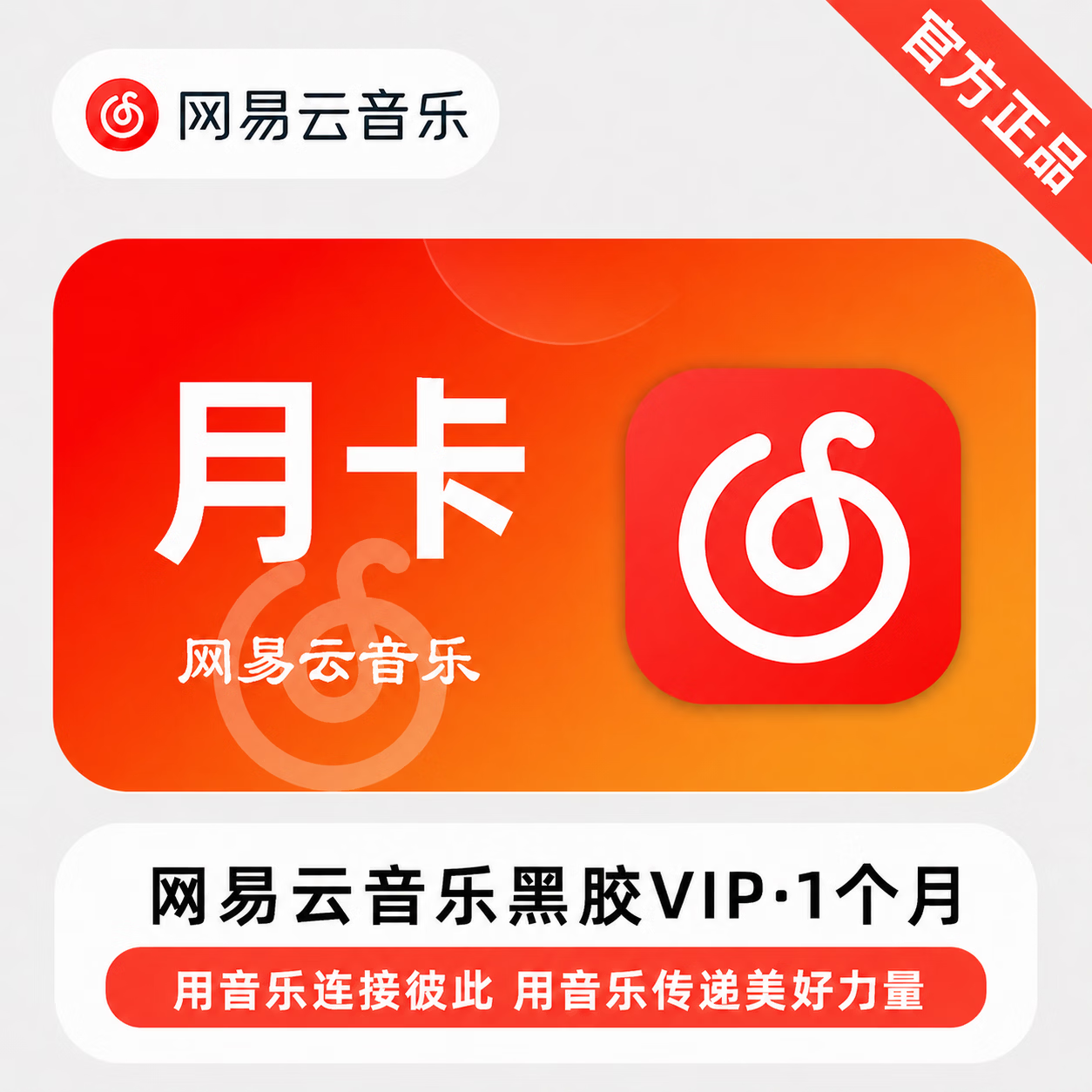 【免码兑换】网易云黑胶VIP1个月