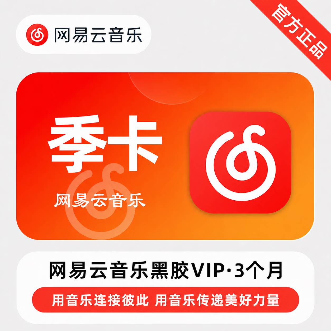 【官方CDK】网易云黑胶VIP3个月