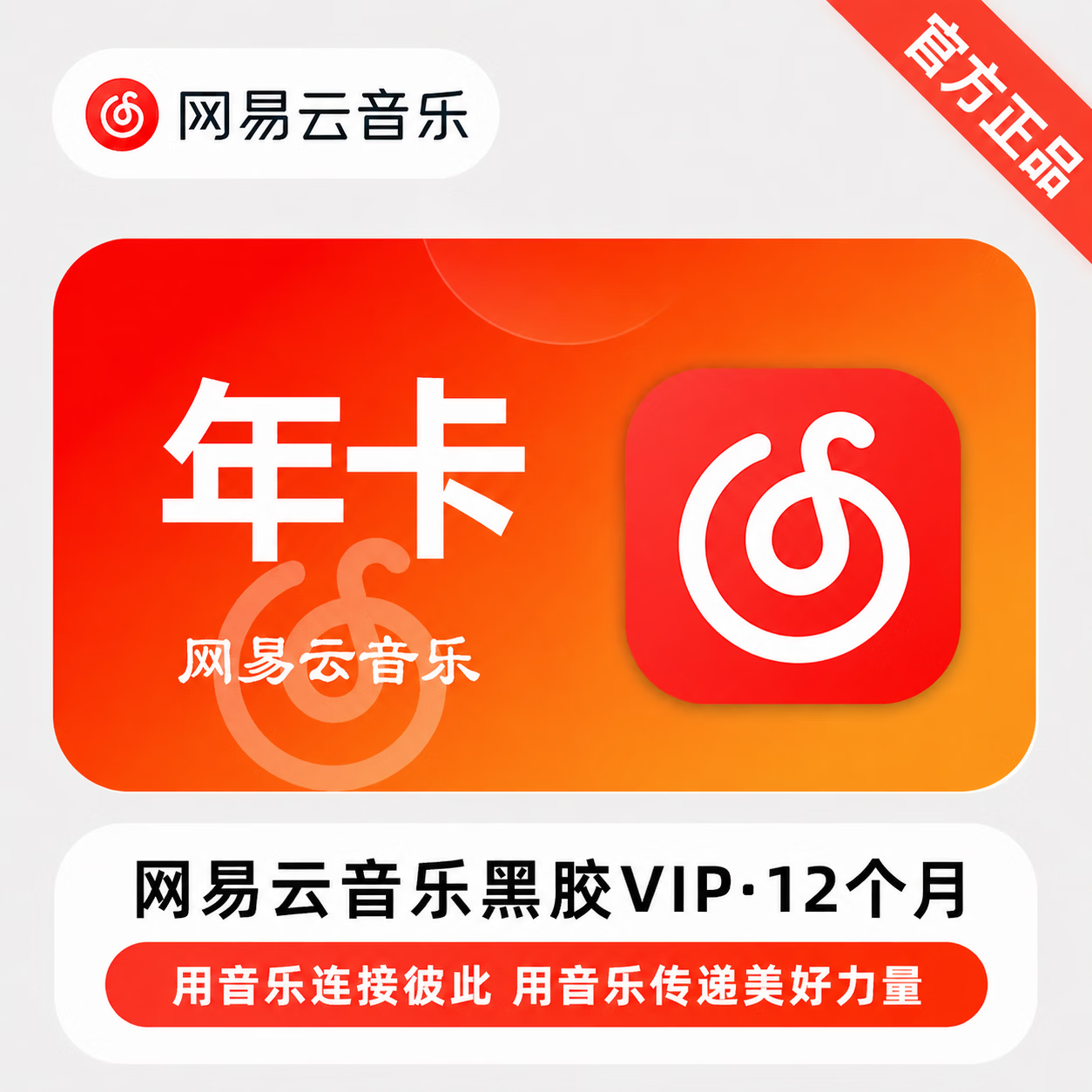 【官方直充】网易云黑胶VIP12个月-可开票
