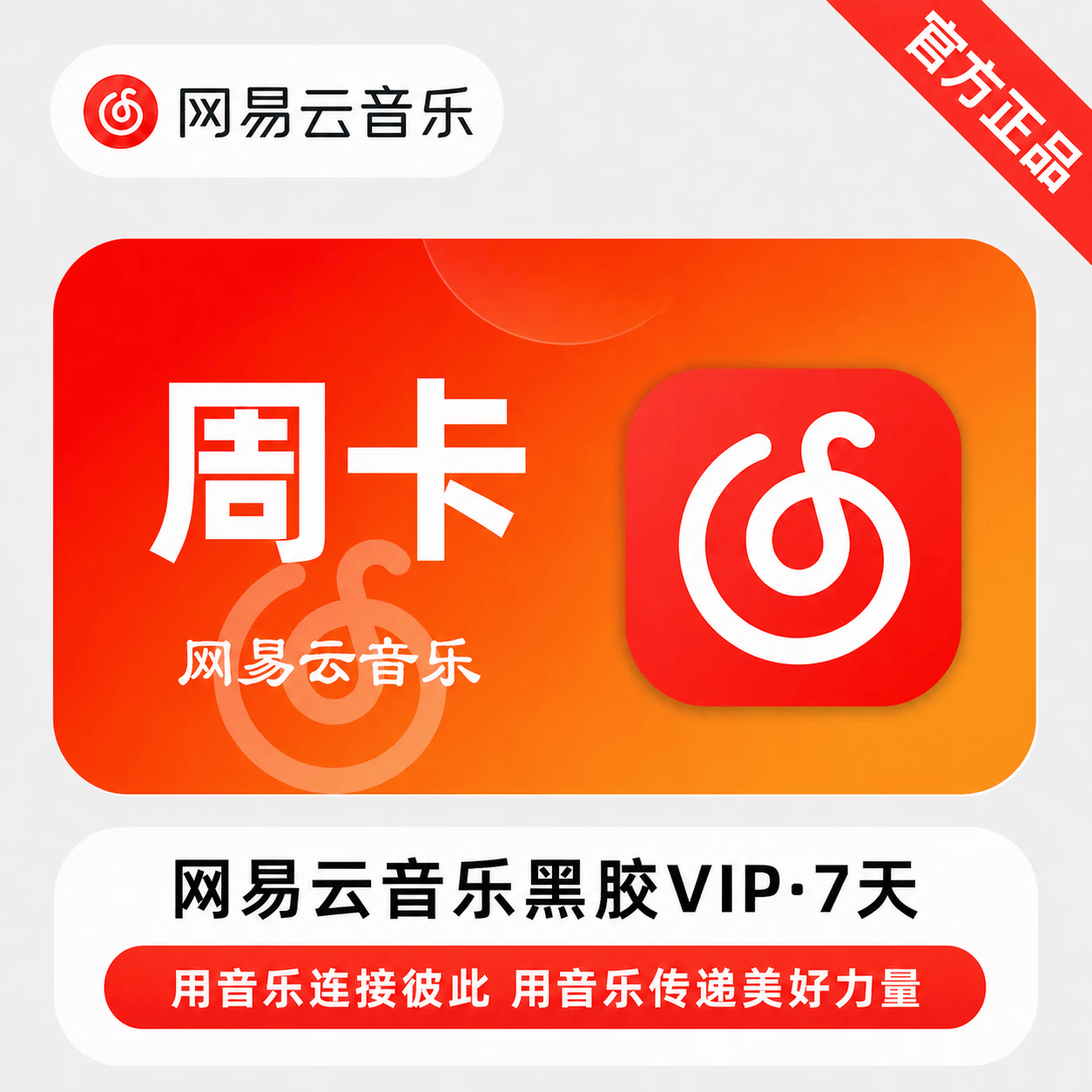 【官方直充】网易云黑胶VIP7天-可开票
