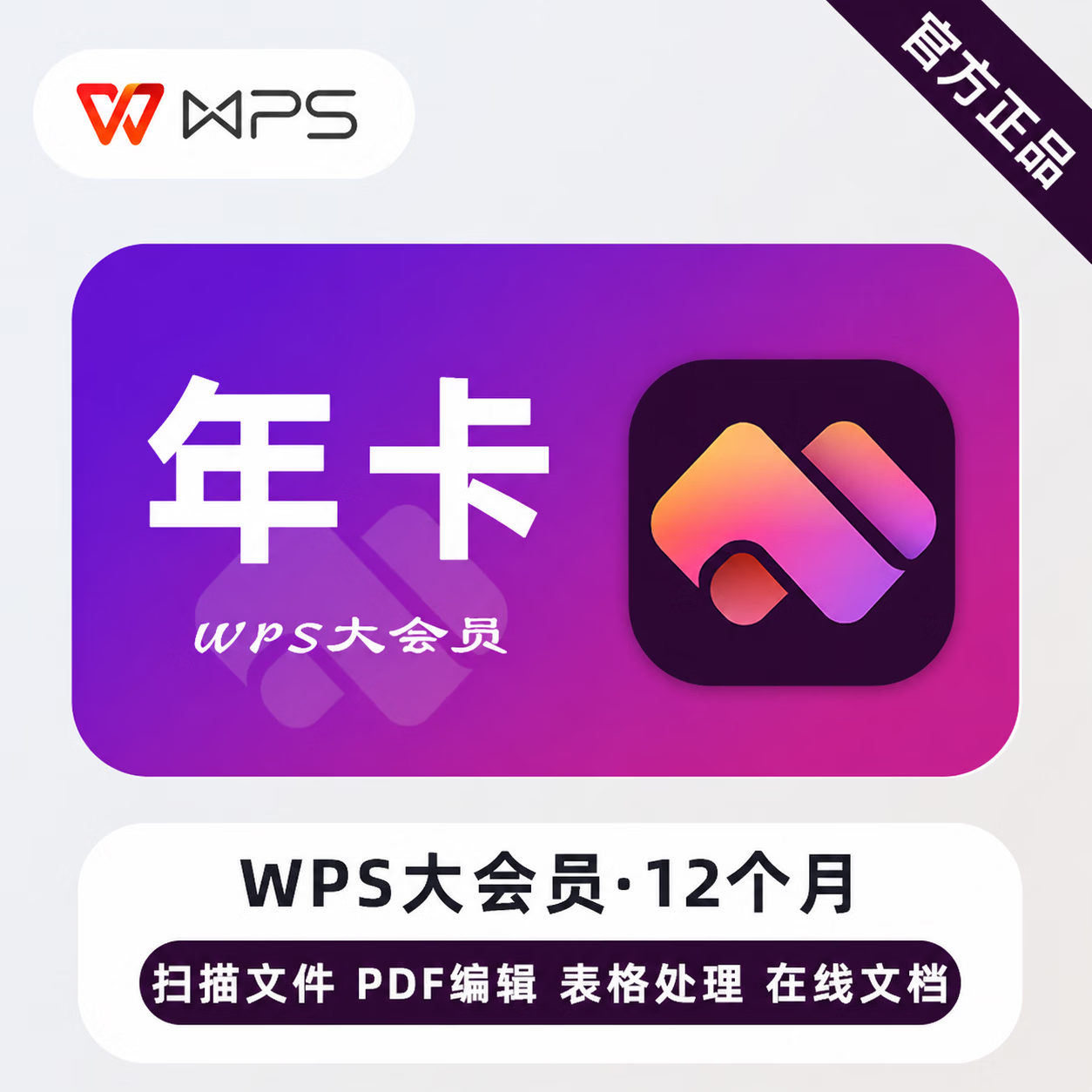 【官方CDK】WPS大会员12个月