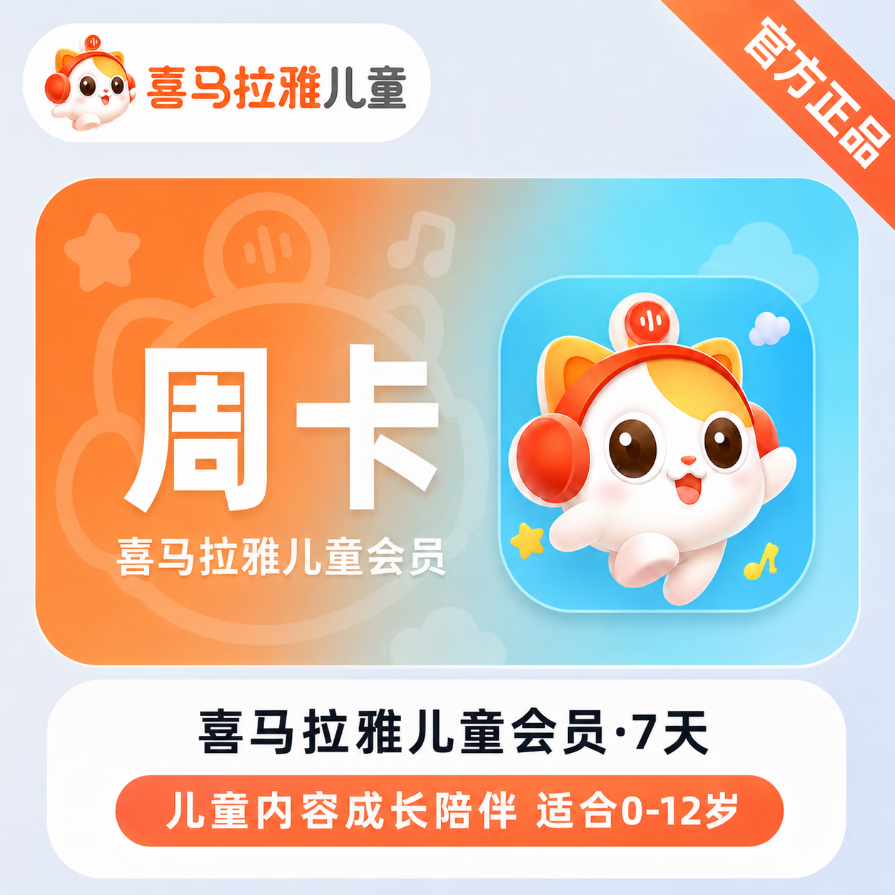 【官方CDK】喜马拉雅儿童会员7天-1号1次