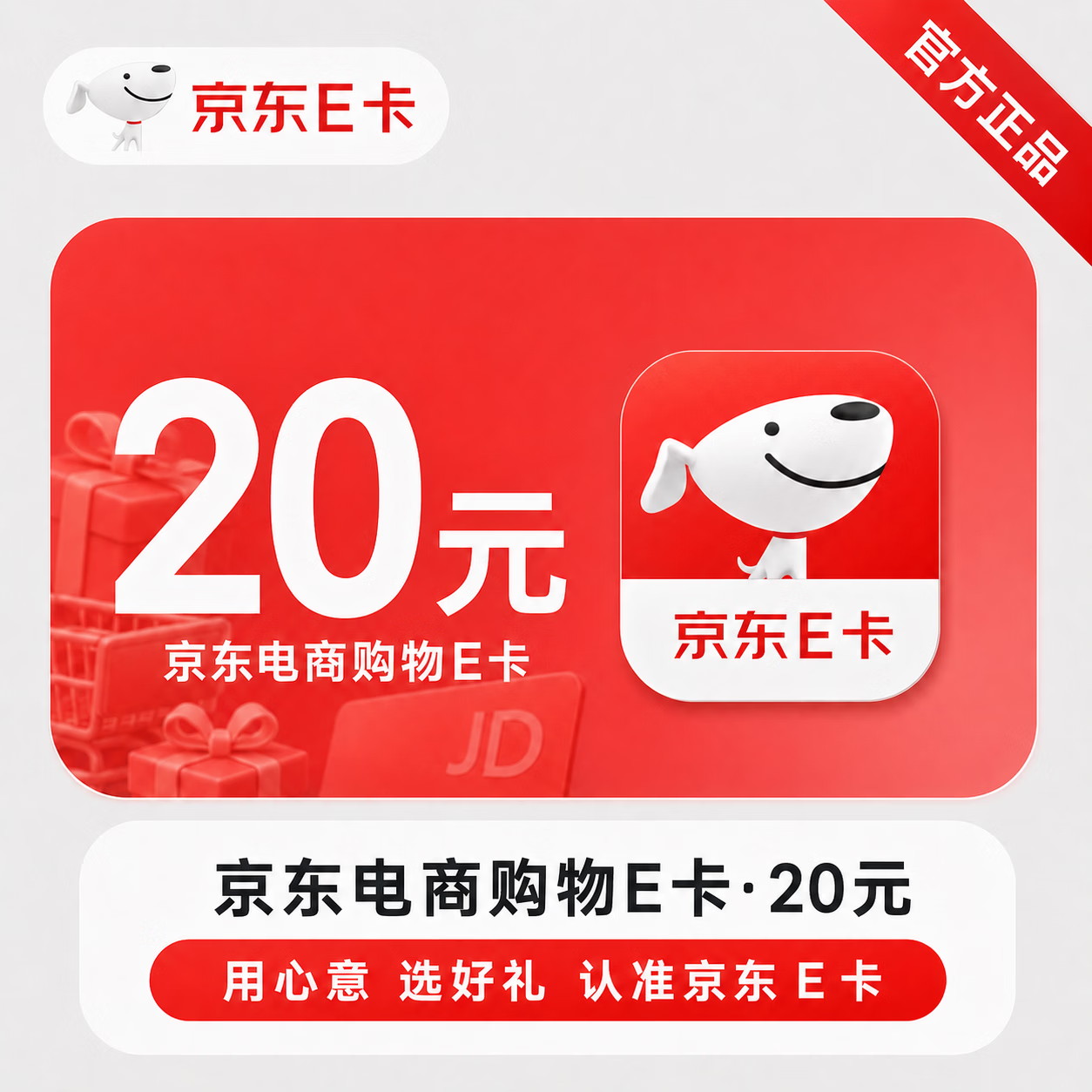 【官方CDK】京东E卡-20元