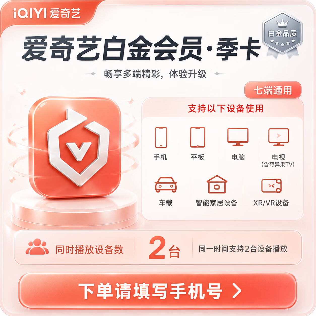 【免码兑换】爱奇艺白金会员3个月