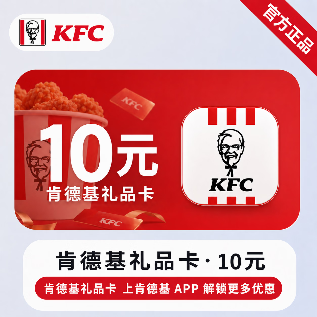 【官方链接】肯德基线上礼品卡10元