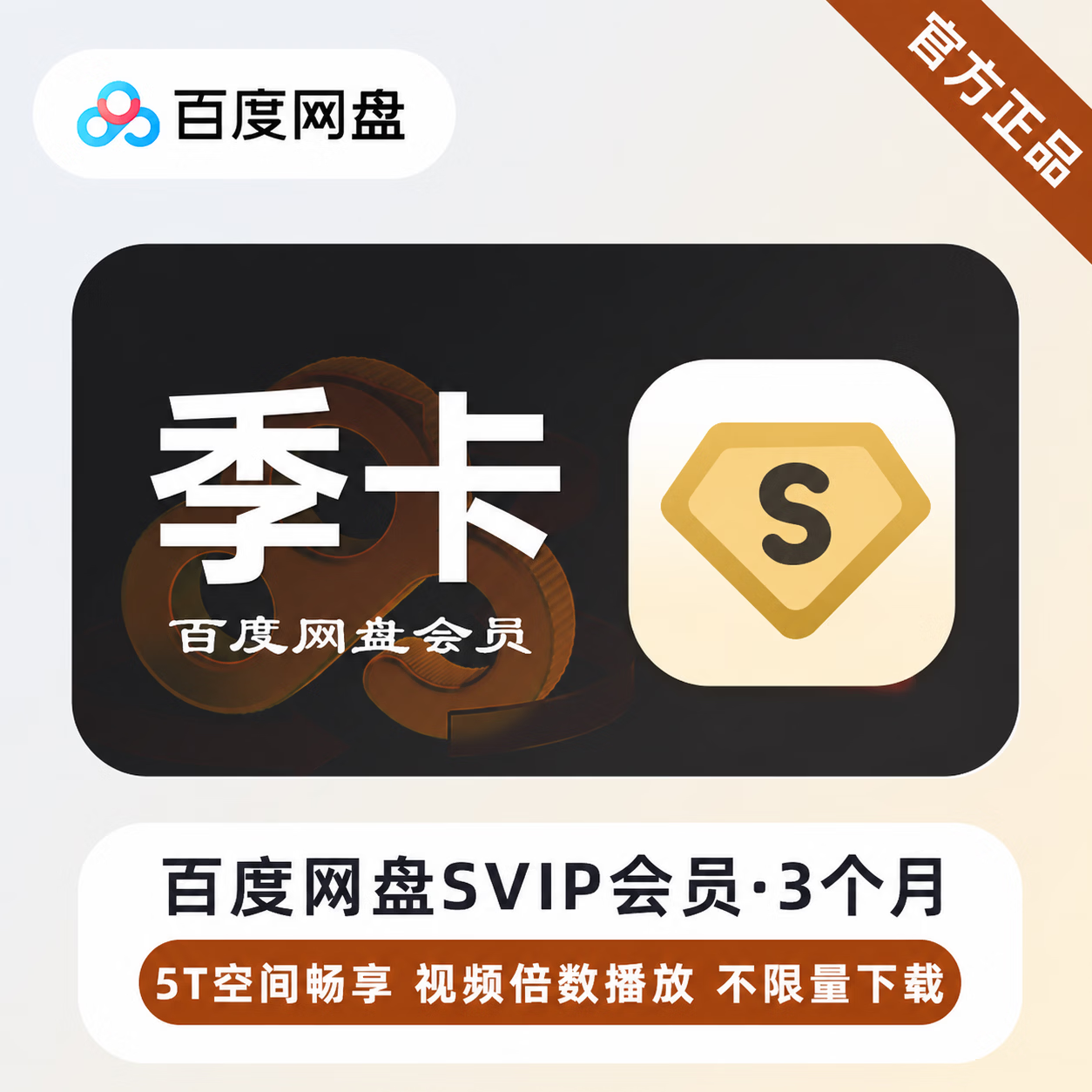 【官方CDK】百度网盘超级会员3个月