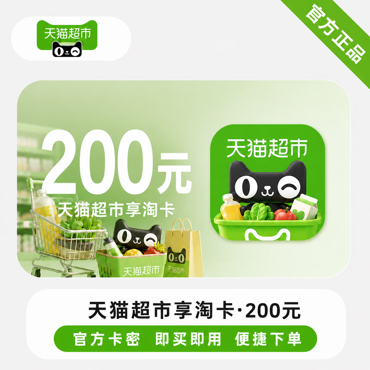 【官方CDK】天猫超市享淘卡200元