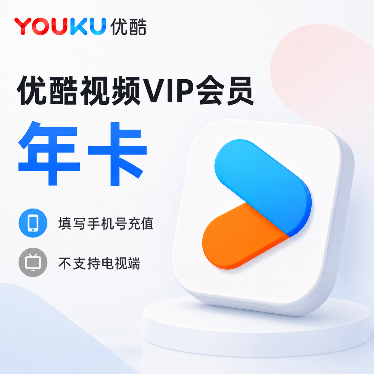 【免码兑换】优酷视频会员12个月