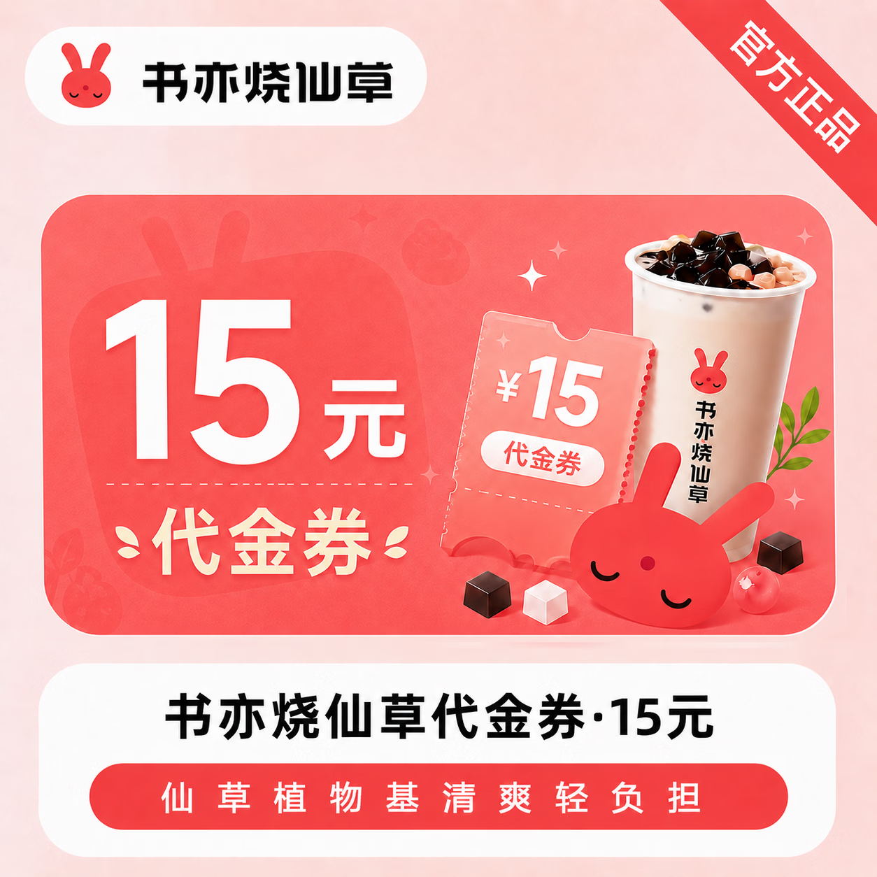 【官方直充】书亦烧仙草代金券15元