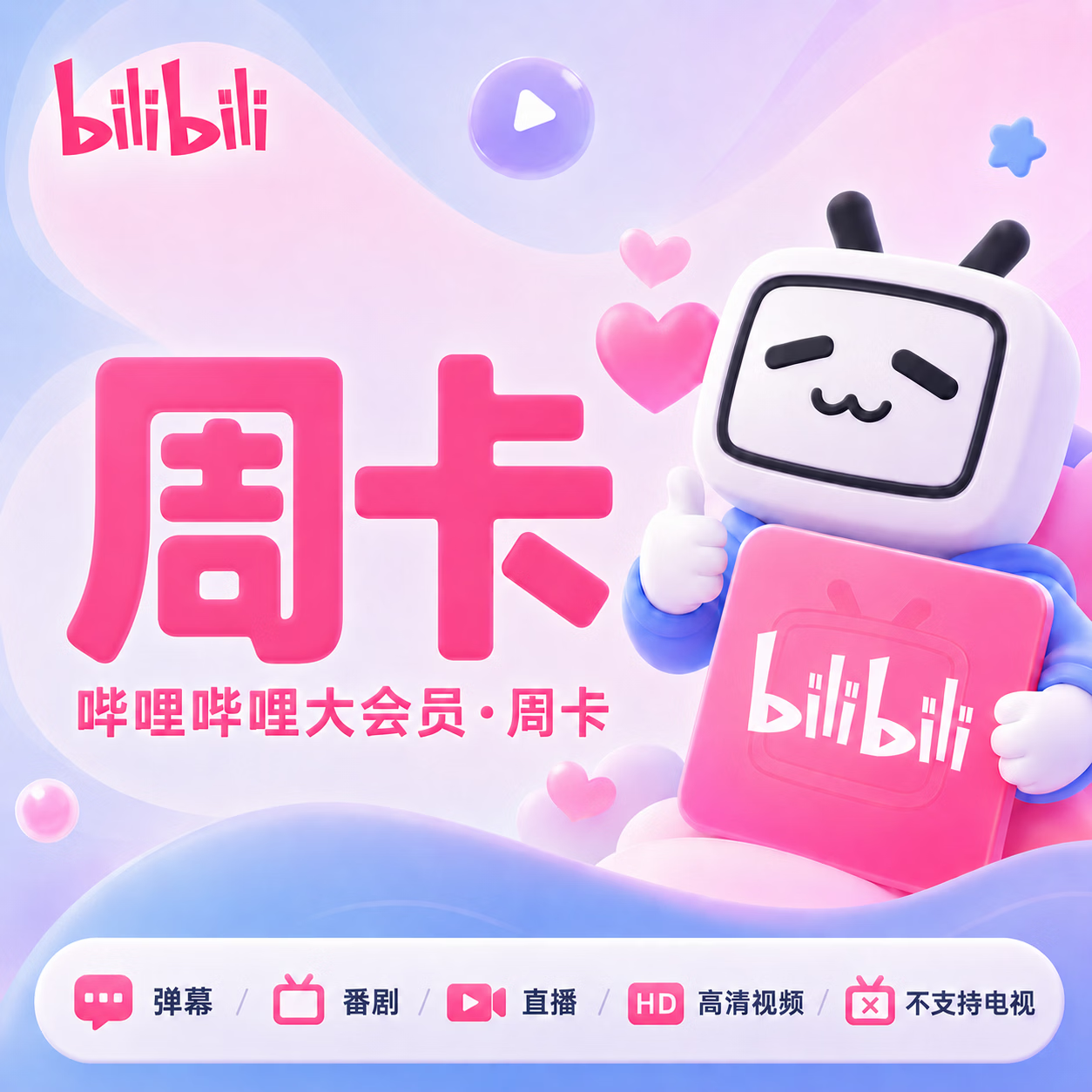 【官方CDK】哔哩哔哩大会员7天