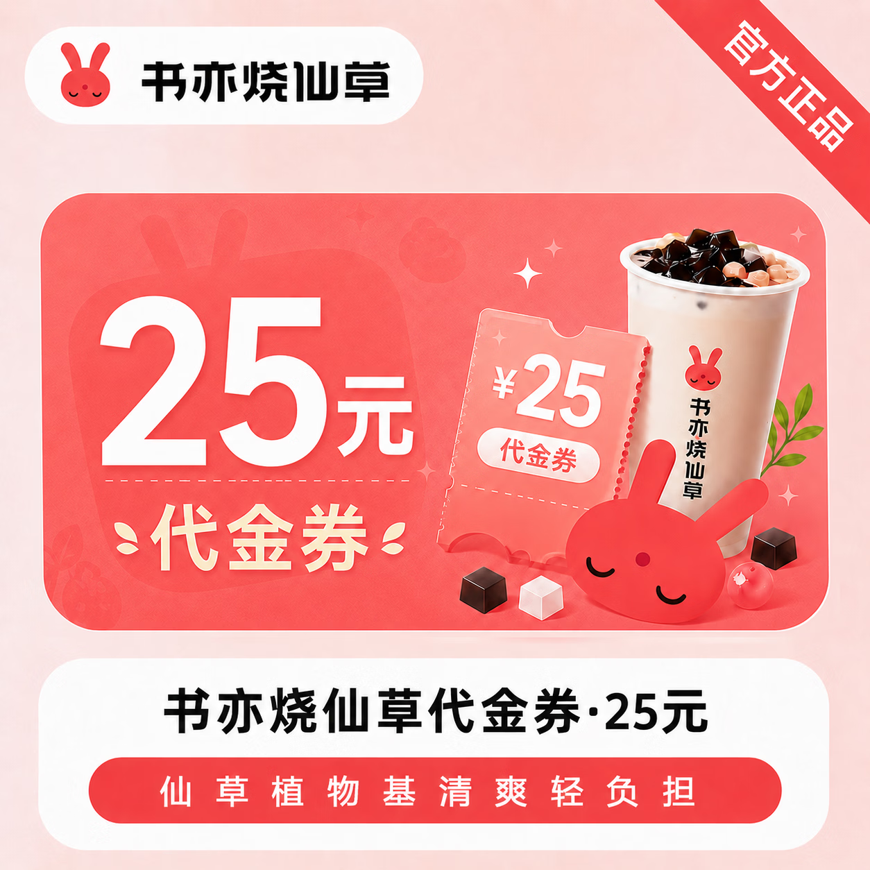 【官方直充】书亦烧仙草代金券25元