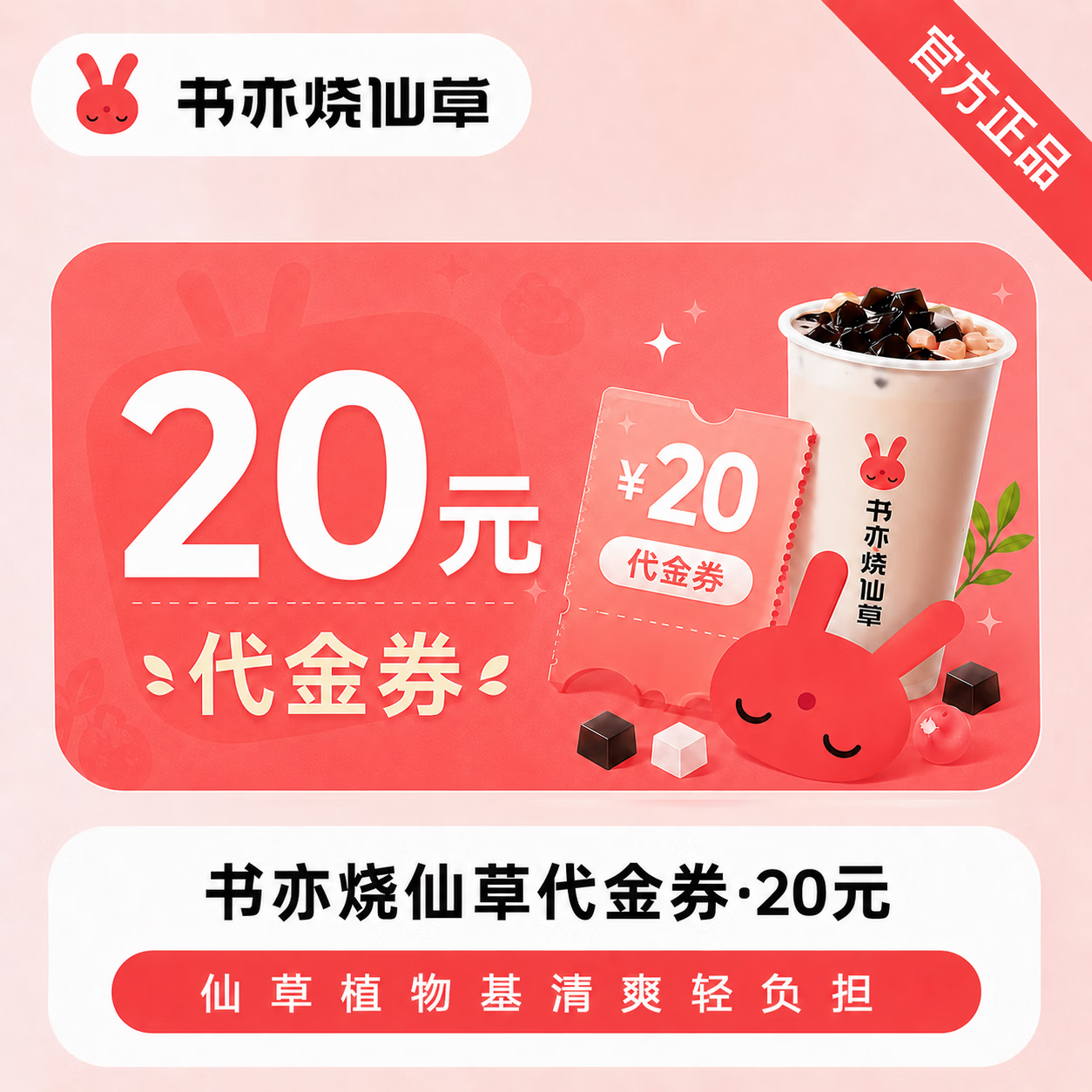 【官方直充】书亦烧仙草代金券20元