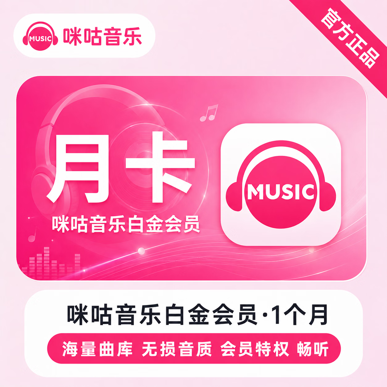 【官方CDK】咪咕音乐白金会员1个月