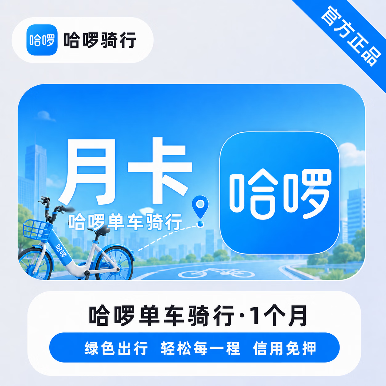 【官方直充】哈啰单车骑行1个月