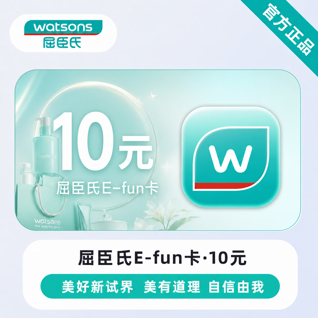 【官方直充】屈臣氏E-fun卡10元